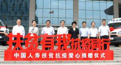 中國人壽向河南省貧困地區(qū)捐贈(zèng)18輛醫(yī)療急救車