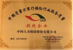 再傳佳音！中國人壽連續(xù)11年榮獲中國質(zhì)量萬里行服務(wù)大獎(jiǎng)