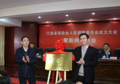 江西省保險業(yè)人民調(diào)解委員會成立大會隆重召開
