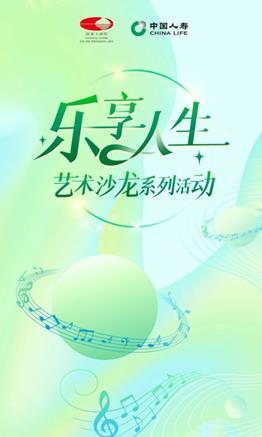 樂享人生丨國(guó)壽壽險(xiǎn)在國(guó)家大劇院舉辦藝術(shù)沙龍活動(dòng)