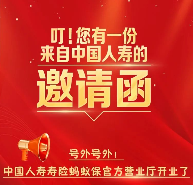 叮！您有一份來自中國人壽的邀請函