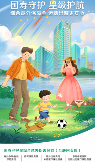 中國人壽壽險(xiǎn)公司推出國壽守護(hù)星綜合意外傷害保險(xiǎn)（互聯(lián)網(wǎng)專屬）