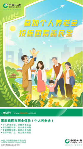 個(gè)人養(yǎng)老金保險(xiǎn)產(chǎn)品擴(kuò)容至13款  國壽鑫民寶兩全保險(xiǎn)上市