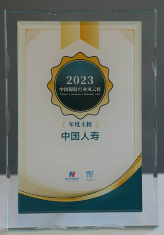 中國人壽壽險(xiǎn)公司榮登第八屆中國保險(xiǎn)行業(yè)風(fēng)云榜主榜和年度ESG實(shí)踐榜