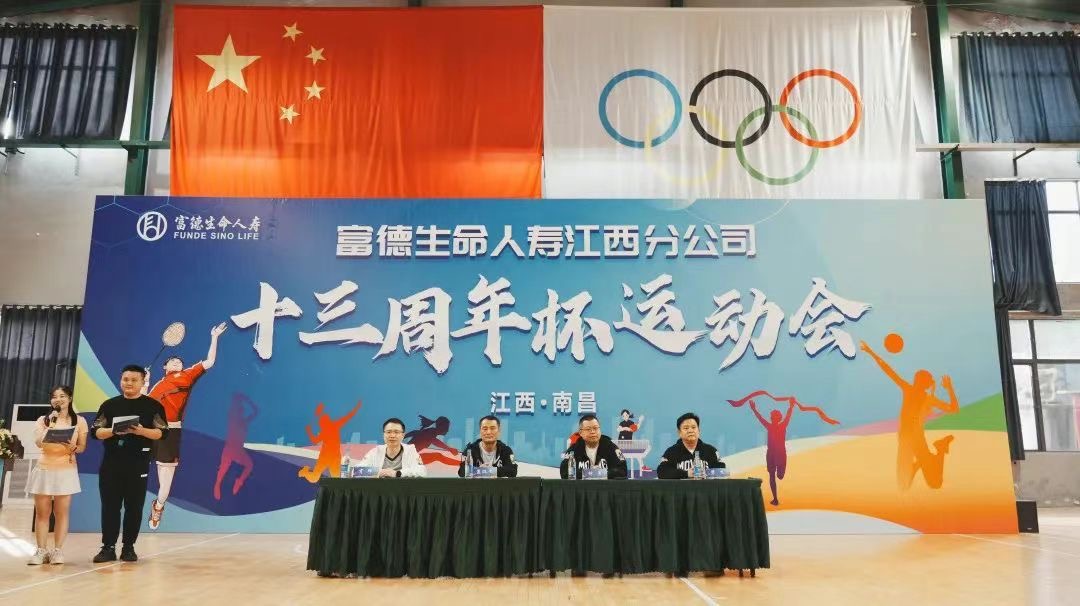 富德生命人壽江西分公司&ldquo;十三周年杯&rdquo;運(yùn)動(dòng)會(huì)超&ldquo;燃&rdquo;來(lái)襲！