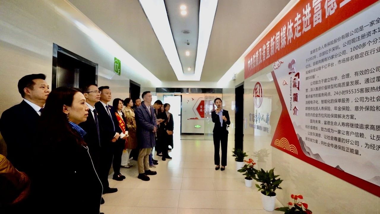 中央駐贛及省直新聞媒體走進富德生命人壽江西分公司