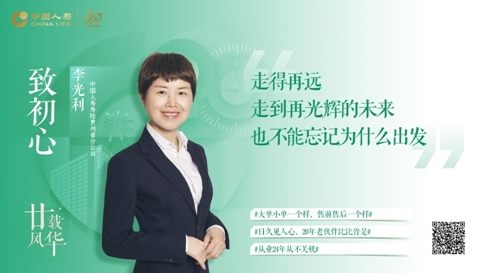 廿載風(fēng)華|中國人壽那些&ldquo;追光的人&rdquo;