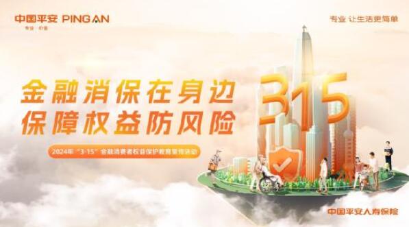 金融消保在身邊  保障權(quán)益防風(fēng)險！  &mdash;&mdash;平安人壽保險股份有限公司江西分公司