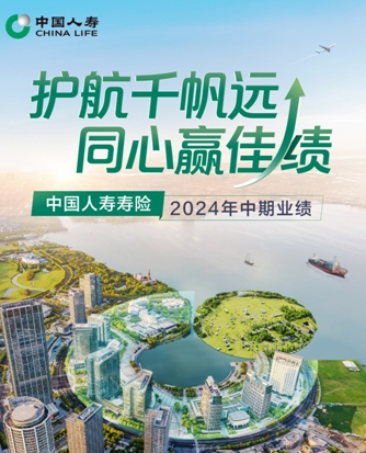 中國(guó)人壽上半年新業(yè)務(wù)價(jià)值同比增長(zhǎng)18.6%  繼續(xù)引領(lǐng)行業(yè)