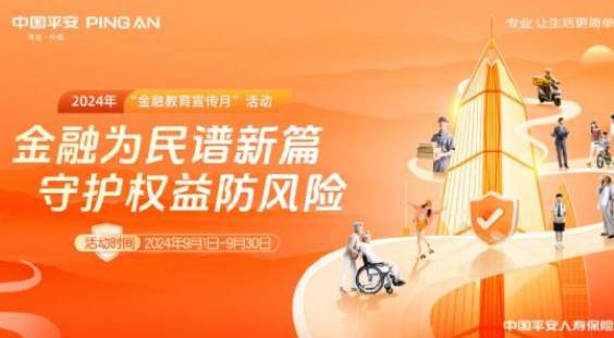 平安人壽江西分公司全面啟動金融教育宣傳月活動