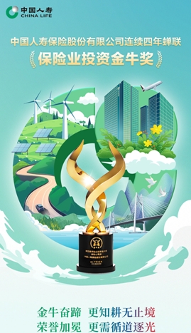 喜報！中國人壽壽險公司連續(xù)四年蟬聯&ldquo;保險業(yè)投資金牛獎&rdquo;