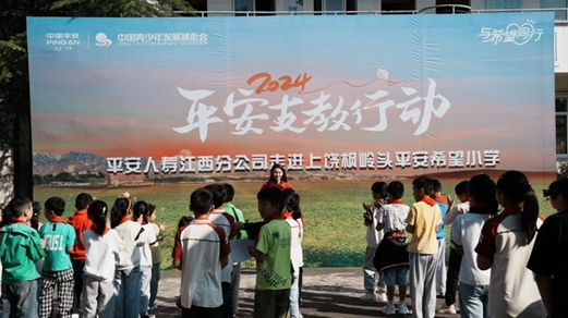 與希望同行&mdash;&mdash;平安人壽江西分公司2024年支教行動在上饒楓嶺頭平安希望小學拉開序幕