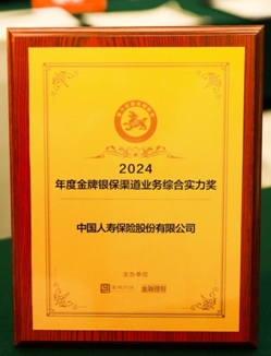 中國人壽壽險公司榮獲2024年度金貔貅綜合實力獎和金牌滿意度產品獎