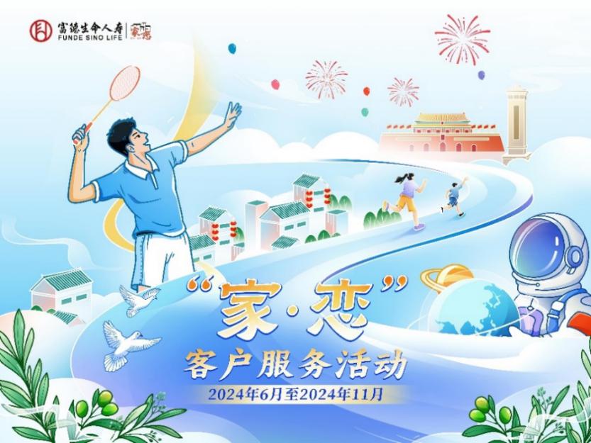 富德生命人壽2024年&ldquo;家&middot;戀&rdquo;服務(wù)活動(dòng)與客戶共享生命精彩