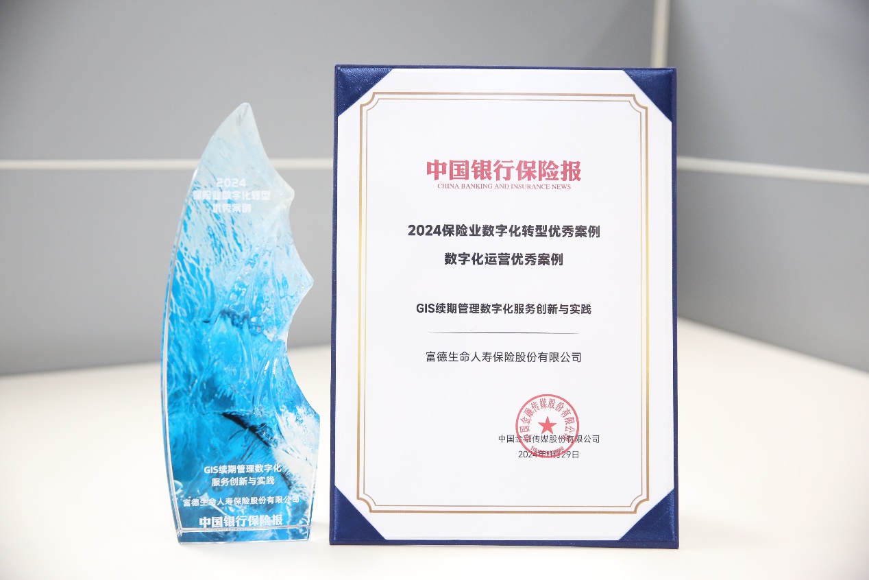 富德生命人壽入選&ldquo;2024保險(xiǎn)業(yè)數(shù)字化運(yùn)營(yíng)優(yōu)秀案例&rdquo;