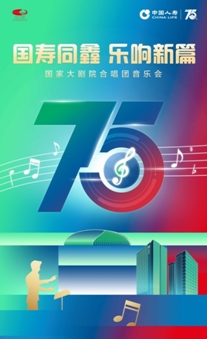 &ldquo;樂&rdquo;啟新篇  這場視聽盛宴亮相國家大劇院