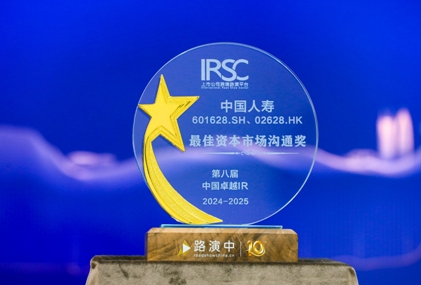 中國(guó)人壽壽險(xiǎn)公司榮獲第八屆中國(guó)卓越IR評(píng)選&ldquo;最佳資本市場(chǎng)溝通獎(jiǎng)&rdquo;