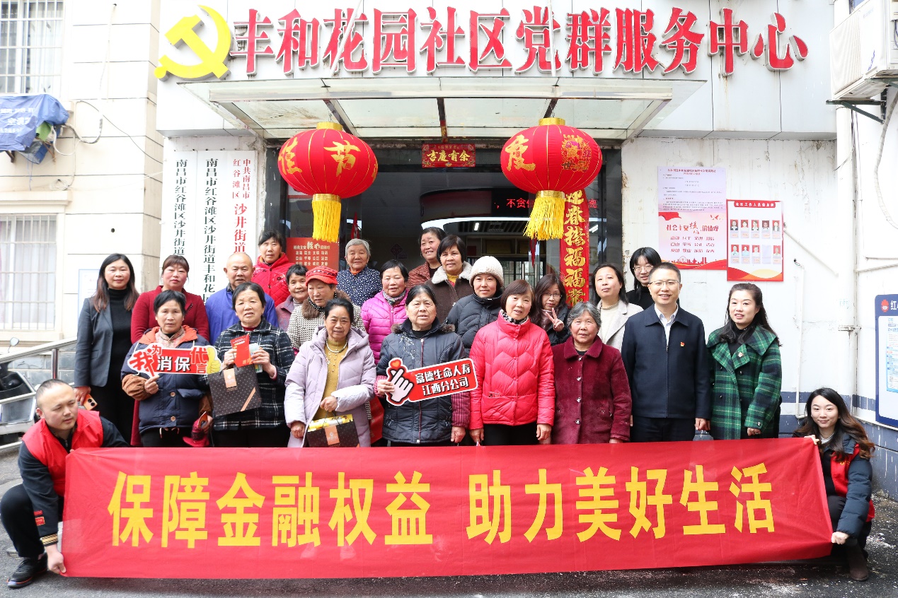 3&middot;15我們?cè)谛袆?dòng)｜富德生命人壽江西分公司攜手豐和花園社區(qū)共筑金融安全防線