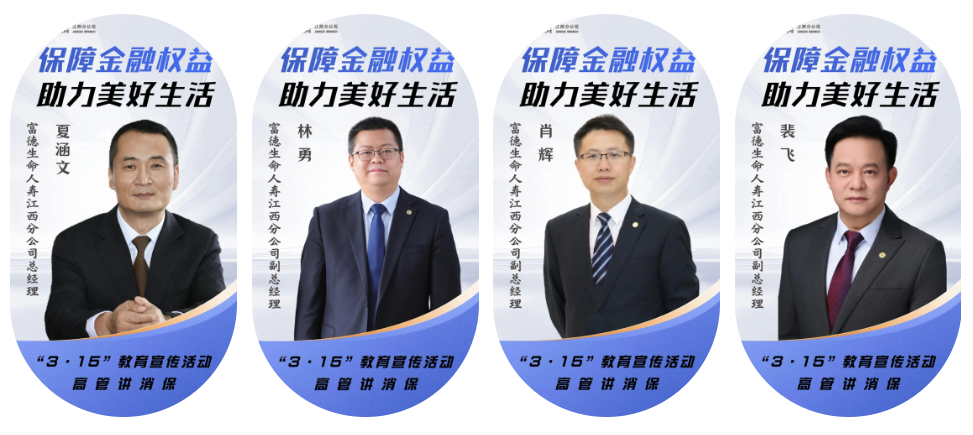 3&middot;15消費者權益日｜富德生命人壽江西分公司與您同行