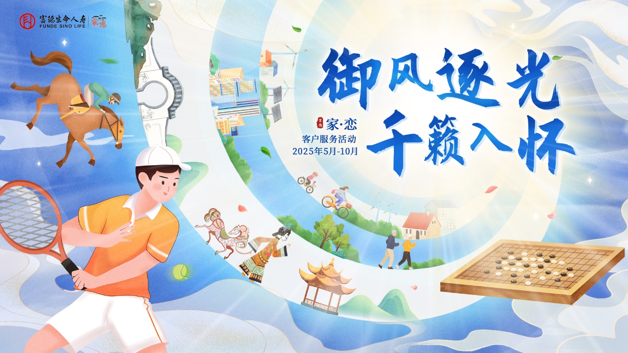 富德生命人壽江西分公司&ldquo;家&bull;戀&rdquo;2025年客戶服務(wù)活動正式拉開帷幕