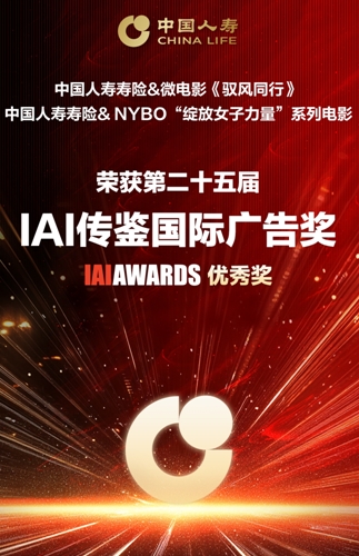 雙攬IAI國際廣告大獎 中國人壽以影像之力詮釋責任溫度
