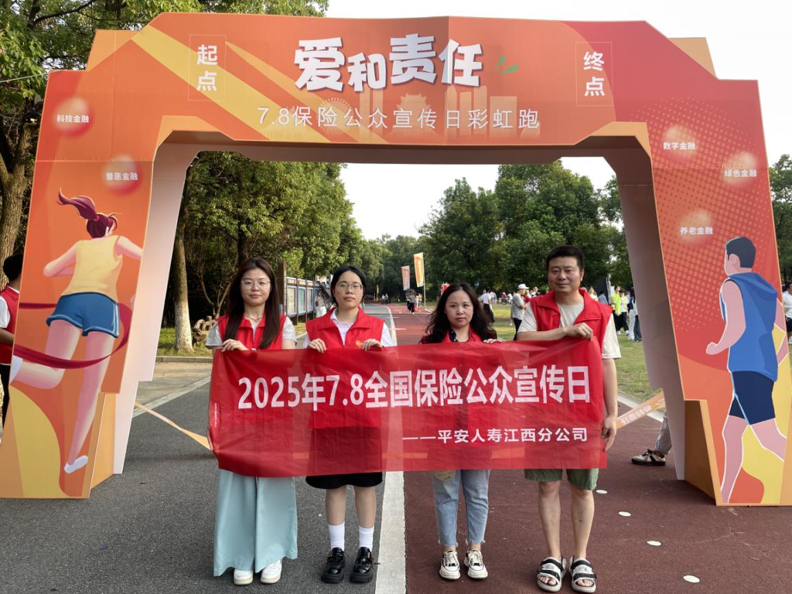 健康奔跑，知識護航！平安人壽江西分公司助力&ldquo;78&rdquo;傳遞美好