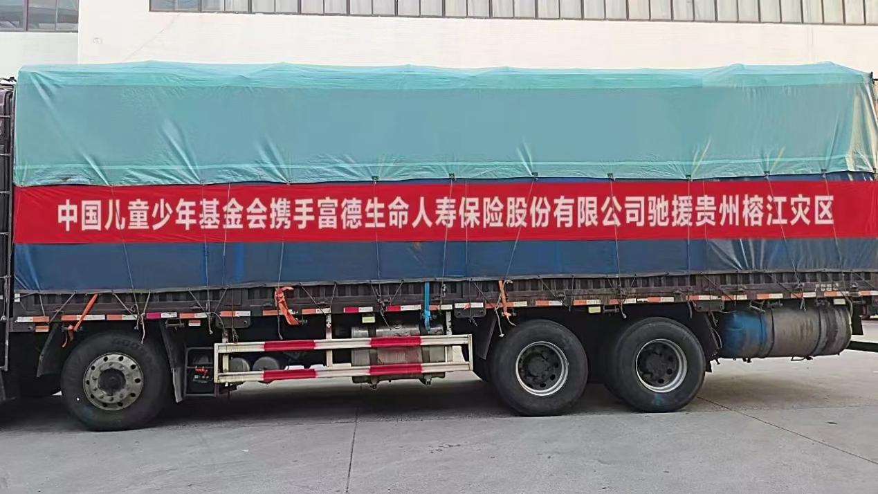 富德生命人壽再續(xù)榕江愛心緣 50萬元物資馳援貴州洪澇災(zāi)區(qū)