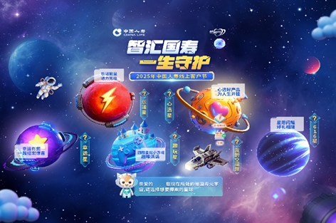 中國人壽第十九屆客戶節(jié)圓滿收官：一場穿越&ldquo;科技星球&rdquo;與&ldquo;煙火人間&rdquo;的守護(hù)之旅