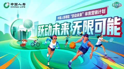&ldquo;躍動未來&rdquo;計劃啟航  中國人壽深度賦能體育事業(yè)發(fā)展