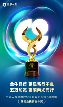 五攬金牛！中國人壽蟬聯(lián)&ldquo;保險業(yè)投資金牛獎&rdquo;